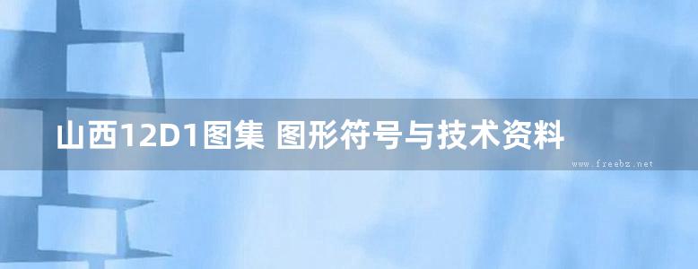 山西12D1图集 图形符号与技术资料